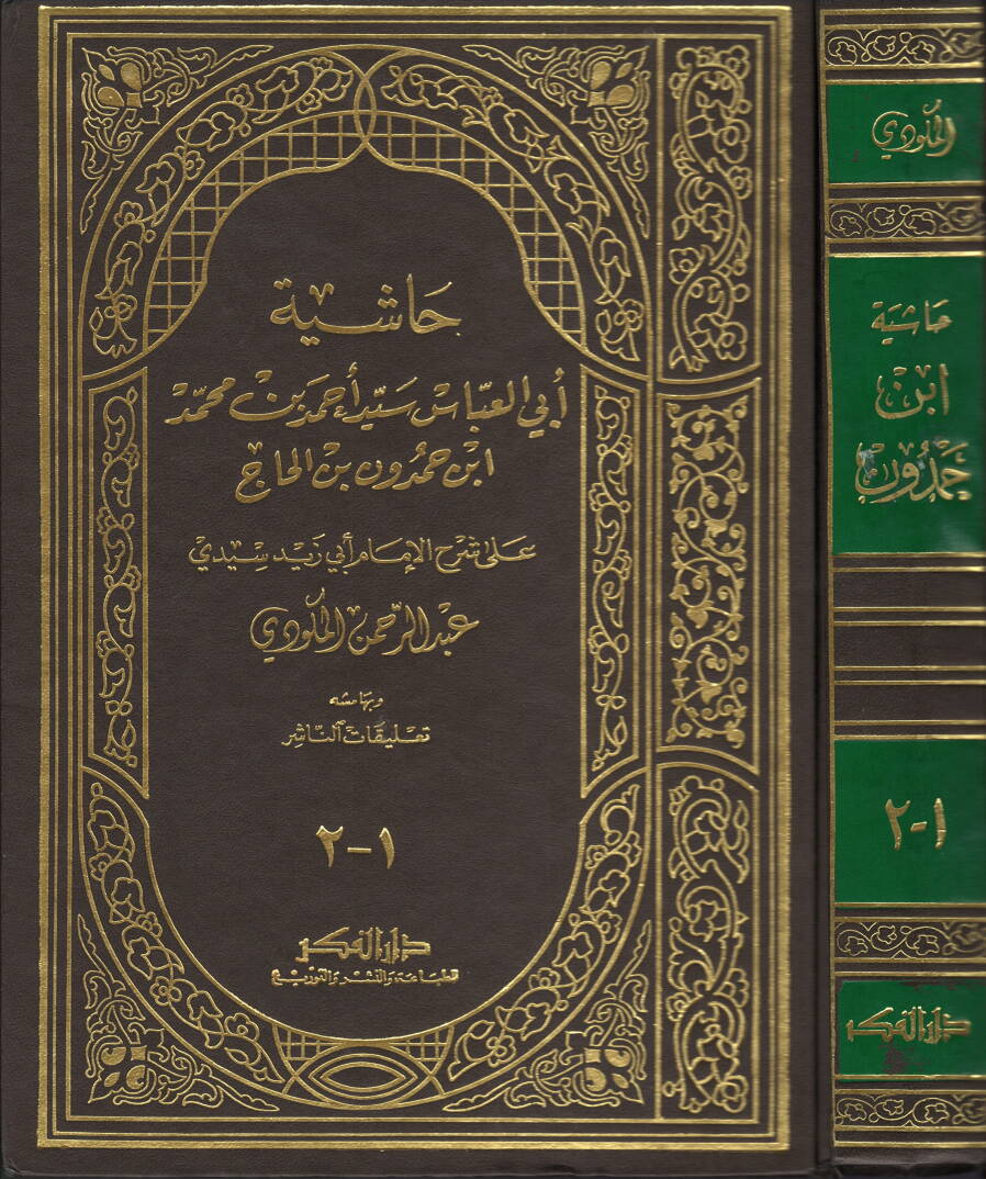 Haşiyetu Ebil-Abbas Seyyid Ahmed b. Muhammed Ebi Hamdun b. el-Hac - حاشية أبي العباس سيد أحمد بن محمد ابي حمدون بن الحاج - 1