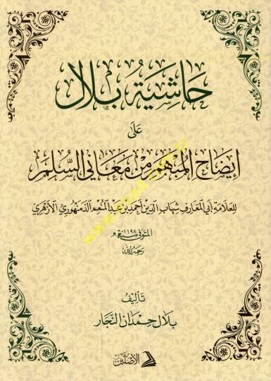Haşiyetu Bilal ala İzahil-Mübhem min Meanis-Süllem lil-allame Ebil-Maarif Şihabüddin Ahmed b. Abdülmünim ed-Demenhuri el-Ezheri  - حاشية بلال على إيضاح المبهم من معاني السلم للعلامة أبي المعارف شهاب الدين أحمد بن عبد المنعم الدمنهوري الأزهري