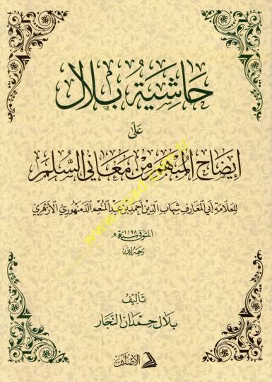 Haşiyetu Bilal ala İzahil-Mübhem min Meanis-Süllem lil-allame Ebil-Maarif Şihabüddin Ahmed b. Abdülmünim ed-Demenhuri el-Ezheri  - حاشية بلال على إيضاح المبهم من معاني السلم للعلامة أبي المعارف شهاب الدين أحمد بن عبد المنعم الدمنهوري الأزهري