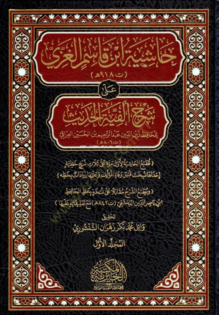 Haşiye İbn Kasım El Gaza Ala Şerh Elfiye El Hadis - حاشية ابن قاسم الغزي على شرح ألفية الحديث - 1