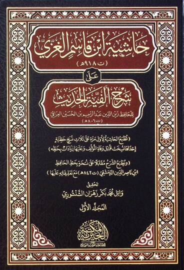 Haşiye İbn Kasım El Gaza Ala Şerh Elfiye El Hadis - حاشية ابن قاسم الغزي على شرح ألفية الحديث