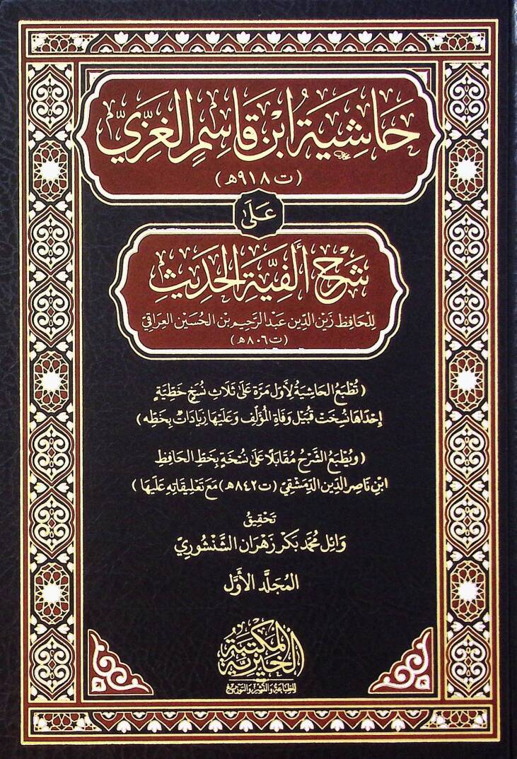 Haşiye İbn Kasım El Gaza Ala Şerh Elfiye El Hadis - حاشية ابن قاسم الغزي على شرح ألفية الحديث - 1