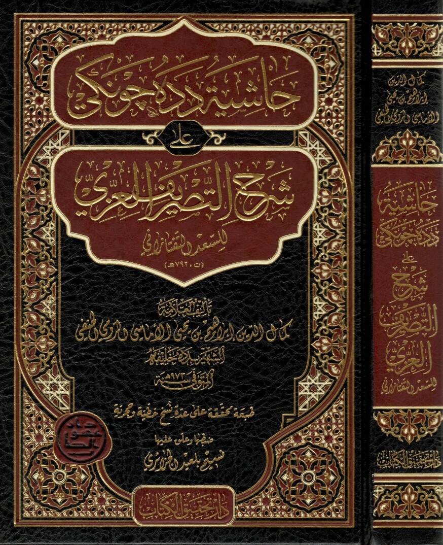 Haşiyetu Dede Çevneki ala Şerhit-Tasrifil-İzzi - حاشية دده جونكي على شرح التصريف العزي - 1