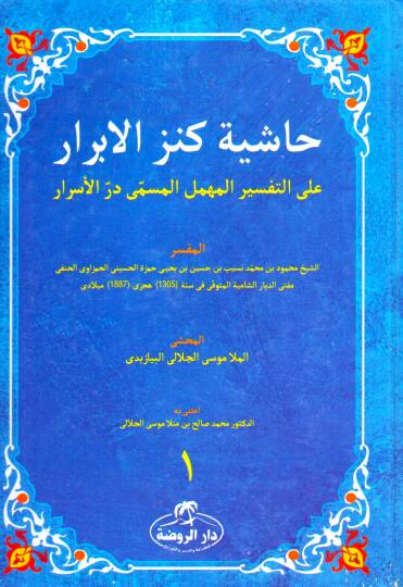 Haşiyetü Kenzil Ebrar Alel Tefsiril Mühemmen El Müsemma Dürrül Esrar - حاشية كنز الابرار على التفسير المهمل المسمى در الأسرار