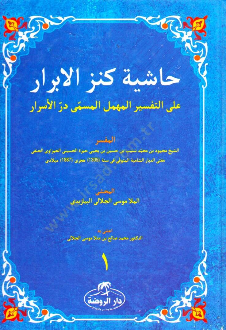 Haşiyetü Kenzil Ebrar Alel Tefsiril Mühemmen El Müsemma Dürrül Esrar - حاشية كنز الابرار على التفسير المهمل المسمى در الأسرار - 1