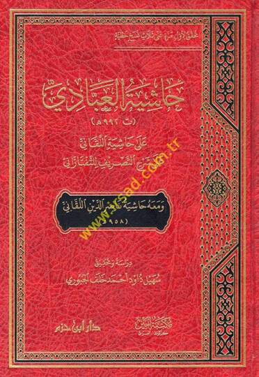Haşiyetül-Abbadi ala haşiyetil-Lekani ala Şerhit-Tasrif lit-Teftazani  - حاشية العبادي على حاشية اللقاني على شرح التصريف للتفتازاني