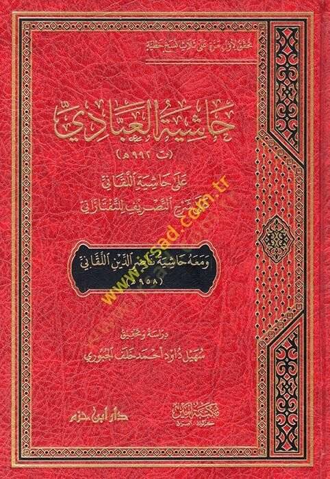 Haşiyetül-Abbadi ala haşiyetil-Lekani ala Şerhit-Tasrif lit-Teftazani  - حاشية العبادي على حاشية اللقاني على شرح التصريف للتفتازاني - 1