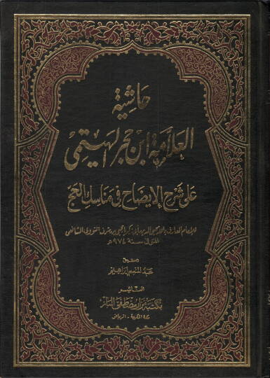Haşiyetül-Allame İbn Hacer el-Heytemi ala Şerhil-İzah fi Menasikil-Hac  - حاشية العلامة ابن حجر الهيتمي على شرح الإيضاح في مناسك الحج