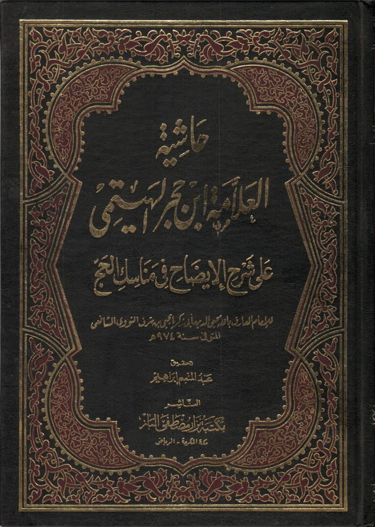 Haşiyetül-Allame İbn Hacer el-Heytemi ala Şerhil-İzah fi Menasikil-Hac  - حاشية العلامة ابن حجر الهيتمي على شرح الإيضاح في مناسك الحج - 1