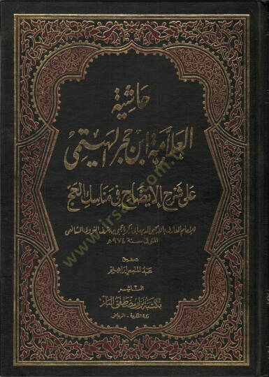 Haşiyetül-Allame İbn Hacer el-Heytemi ala Şerhil-İzah fi Menasikil-Hac  - حاشية العلامة ابن حجر الهيتمي على شرح الإيضاح في مناسك الحج