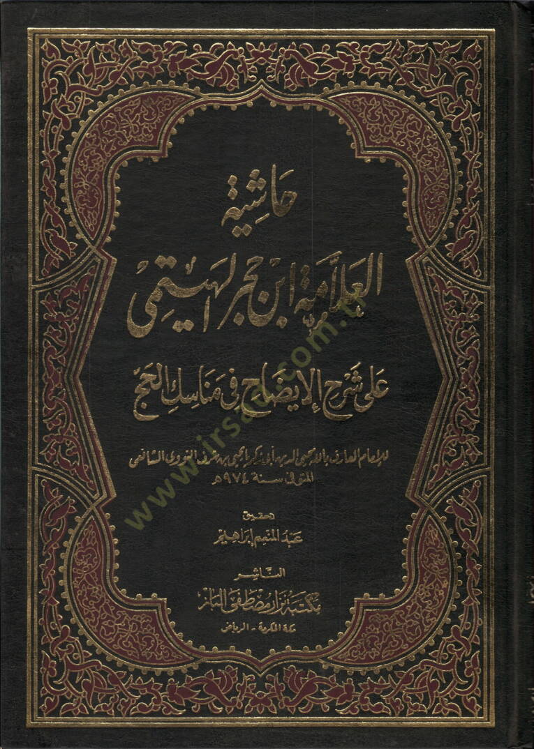 Haşiyetül-Allame İbn Hacer el-Heytemi ala Şerhil-İzah fi Menasikil-Hac  - حاشية العلامة ابن حجر الهيتمي على شرح الإيضاح في مناسك الحج - 1