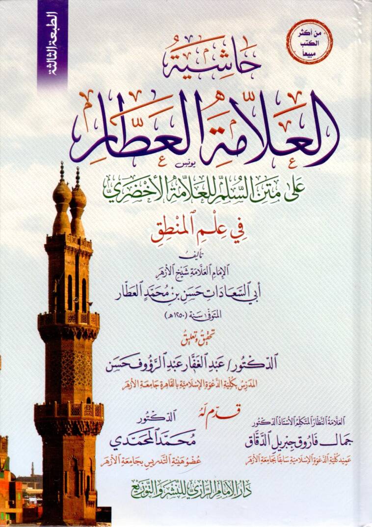 Haşiyetül-Allame El Attar ala Metnis-Süllem lil-Allame El Ahdari fi İlmil-Mantık - حاشية العلامة العطار على متن السلم للعلامة الأخضري في علم المنطق - 1