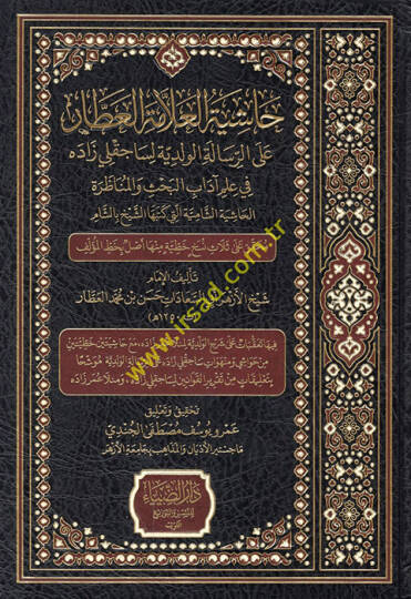 Haşiyetül-allame el-Attar aler-risaletil-Velediyye li-Saçaklızade fi ilmi adabil-bahs vel-münazara el-haşiyetüş-şamiye elleti ketebehaş-şeyh biş-Şam  - حاشية العلامة العطار على الرسالة الولدية لساجقلي زاده في علم آداب البحث والمناظرة الحاشية الشامية 