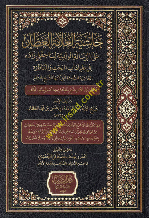 Haşiyetül-allame el-Attar aler-risaletil-Velediyye li-Saçaklızade fi ilmi adabil-bahs vel-münazara el-haşiyetüş-şamiye elleti ketebehaş-şeyh biş-Şam - حاشية العلامة العطار على الرسالة الولدية لساجقلي زاده في علم آداب البحث والمناظرة الحاشية الشامية - 1