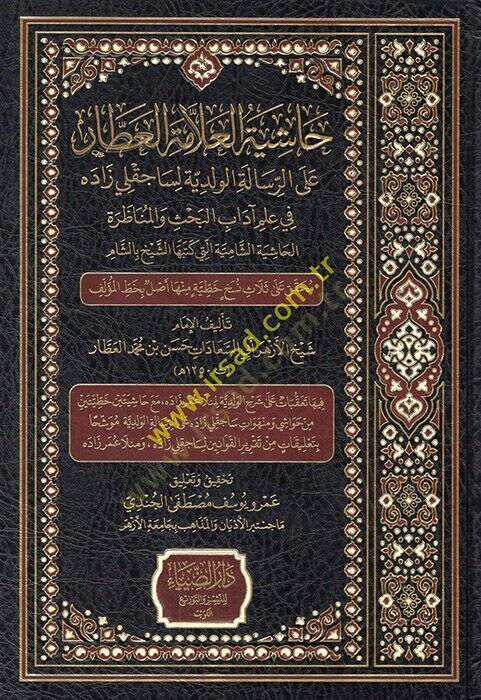 Haşiyetül-allame el-Attar aler-risaletil-Velediyye li-Saçaklızade fi ilmi adabil-bahs vel-münazara el-haşiyetüş-şamiye elleti ketebehaş-şeyh biş-Şam  - حاشية العلامة العطار على الرسالة الولدية لساجقلي زاده في علم آداب البحث والمناظرة الحاشية الشامية  - 1