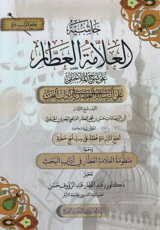 Haşiyetül-Allame el-Attar ala Şerhil-Molla Hanefi er-Risaletül-Adudiyye fi Adabil-Bahs ve Maaha Manzumetül-Allame el-Attar fi Adabil-Bahs - حاشية العلامة العطار على شرح الملا حنفي على الرسالة العضدية في آداب البحث ومعها منظومة العلامة العطار في آداب 