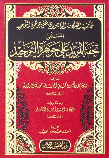 Haşiyetül-Allame el-Bacuri ala Cevheretit-Tevhid  - حاشية العلامة الباجوري على جوهرة التوحيد المسمى تحفة المريد على جوهرة التوحيد