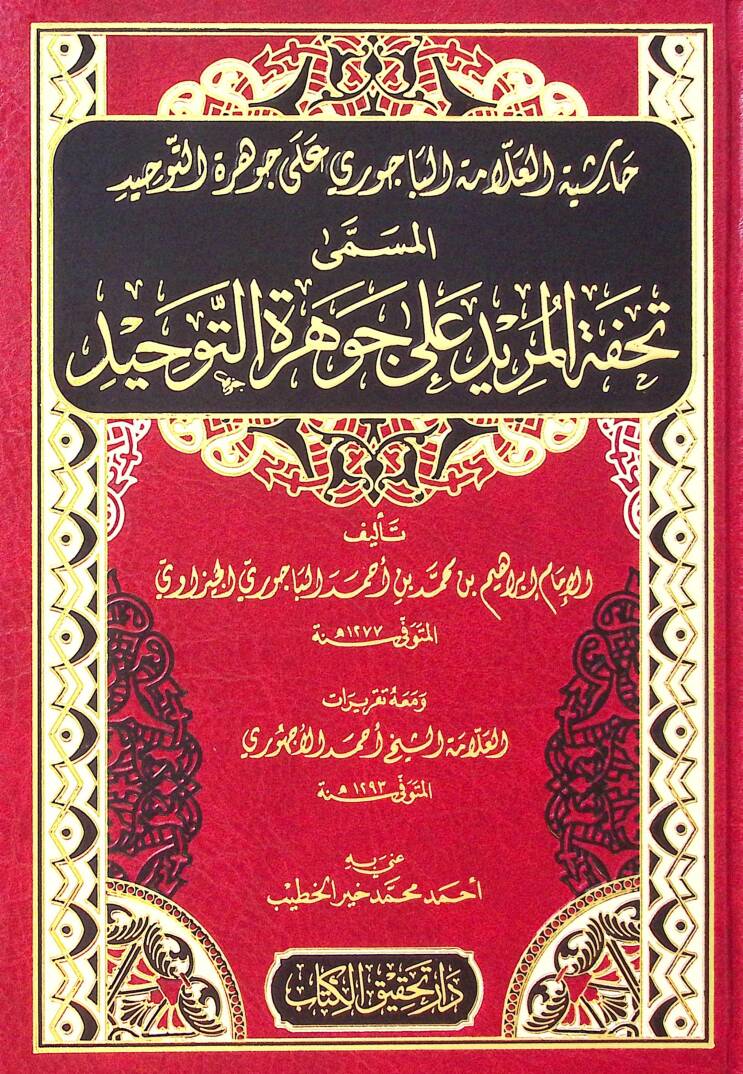 Haşiyetül-Allame el-Bacuri ala Cevheretit-Tevhid - حاشية العلامة الباجوري على جوهرة التوحيد المسمى تحفة المريد على جوهرة التوحيد - 1