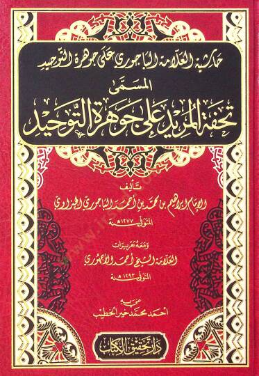 Haşiyetül-Allame el-Bacuri ala Cevheretit-Tevhid  - حاشية العلامة الباجوري على جوهرة التوحيد المسمى تحفة المريد على جوهرة التوحيد
