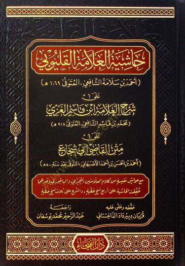 Haşiyetül-Allame el-Kalyubi ala Şerhil-Allame İbn Kasım el-Gazzi ala Metnil-Kadi Ebi Şüca - حاشية العلامة القليوبي على شرح العلامة ابن قاسم الغزي على متن القاضي أبي شجاع