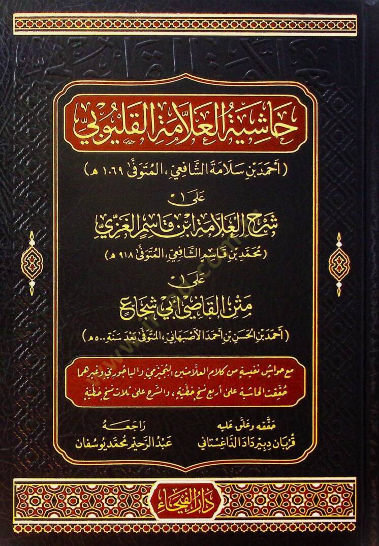 Haşiyetül-Allame el-Kalyubi ala Şerhil-Allame İbn Kasım el-Gazzi ala Metnil-Kadi Ebi Şüca - حاشية العلامة القليوبي على شرح العلامة ابن قاسم الغزي على متن القاضي أبي شجاع - 1
