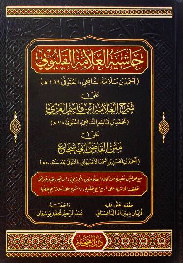 Haşiyetül-Allame el-Kalyubi ala Şerhil-Allame İbn Kasım el-Gazzi ala Metnil-Kadi Ebi Şüca - حاشية العلامة القليوبي على شرح العلامة ابن قاسم الغزي على متن القاضي أبي شجاع