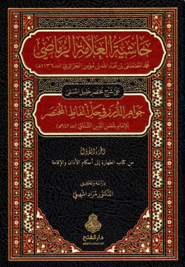 Haşiyetül Allame Raması Ala Şerhi Muhtasar Halil El Müsemma Cevahirüd Dürer Fi Halli Elfazıl Muhtasar - حاشية العلامة الرماصي على شرح مختصر خليل المسمى جواهر الدرر في حل ألفاظ المختصر