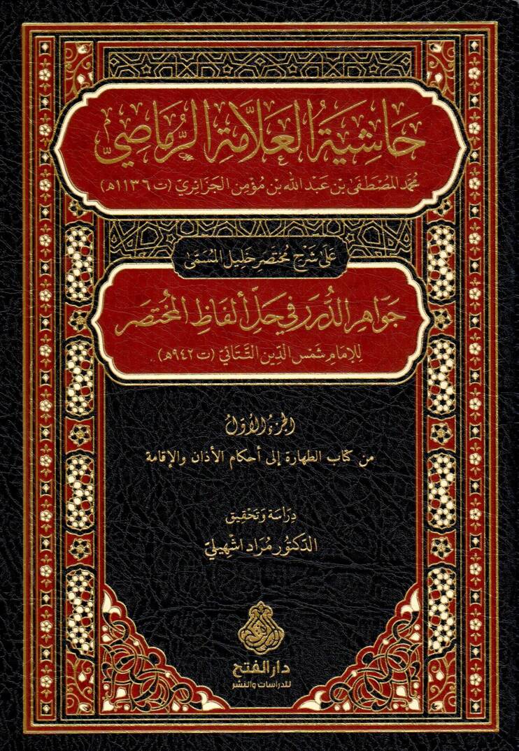 Haşiyetül Allame Raması Ala Şerhi Muhtasar Halil El Müsemma Cevahirüd Dürer Fi Halli Elfazıl Muhtasar - حاشية العلامة الرماصي على شرح مختصر خليل المسمى جواهر الدرر في حل ألفاظ المختصر - 1