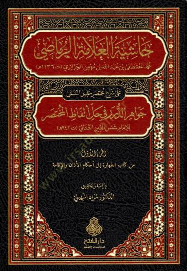 Haşiyetül Allame Raması Ala Şerhi Muhtasar Halil El Müsemma Cevahirüd Dürer Fi Halli Elfazıl Muhtasar - حاشية العلامة الرماصي على شرح مختصر خليل المسمى جواهر الدرر في حل ألفاظ المختصر