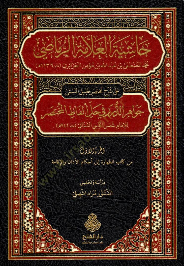 Haşiyetül Allame Raması Ala Şerhi Muhtasar Halil El Müsemma Cevahirüd Dürer Fi Halli Elfazıl Muhtasar - حاشية العلامة الرماصي على شرح مختصر خليل المسمى جواهر الدرر في حل ألفاظ المختصر - 1
