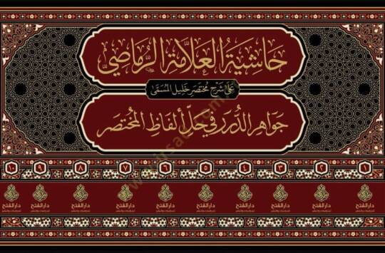 Haşiyetül Allame Raması Ala Şerhi Muhtasar Halil El Müsemma Cevahirüd Dürer Fi Halli Elfazıl Muhtasar - حاشية العلامة الرماصي على شرح مختصر خليل المسمى جواهر الدرر في حل ألفاظ المختصر - 2