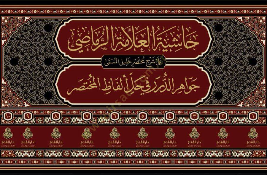 Haşiyetül Allame Raması Ala Şerhi Muhtasar Halil El Müsemma Cevahirüd Dürer Fi Halli Elfazıl Muhtasar - حاشية العلامة الرماصي على شرح مختصر خليل المسمى جواهر الدرر في حل ألفاظ المختصر - 2