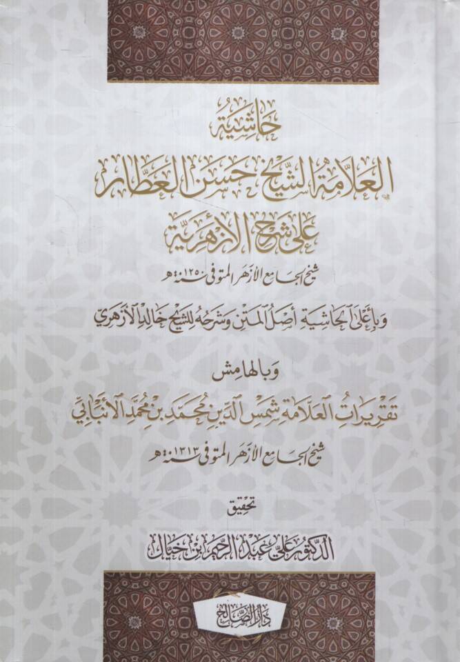 Haşiyetül-Allame eş-Şeyh Hasan el-Attar ala Şerhil-Ezheriyye - حاشية العلامة الشيخ حسن العطار على شرح الأزهرية - 1