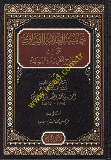 Haşiyetül-Allame es-Savi ala Şerhil-Haridetil-Behiyye  - حاشية العلامة الصاوي على شرح الخريدة البهية