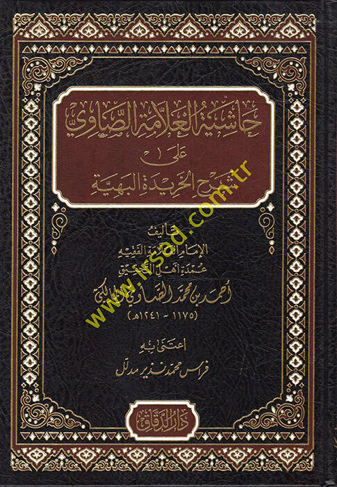 Haşiyetül-Allame es-Savi ala Şerhil-Haridetil-Behiyye - حاشية العلامة الصاوي على شرح الخريدة البهية - 1
