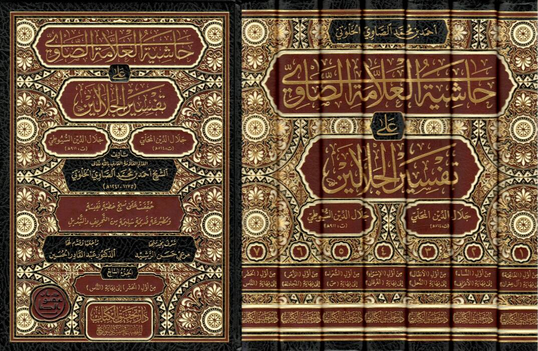 Haşiyetül-Allame es-Savi ala Tefsiril-Celaleyn - حاشية العلامة الصاوي على تفسير الجلالين - 1