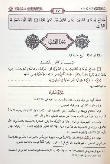 Haşiyetül-Allame es-Savi ala Tefsiril-Celaleyn - حاشية العلامة الصاوي على تفسير الجلالين - 2