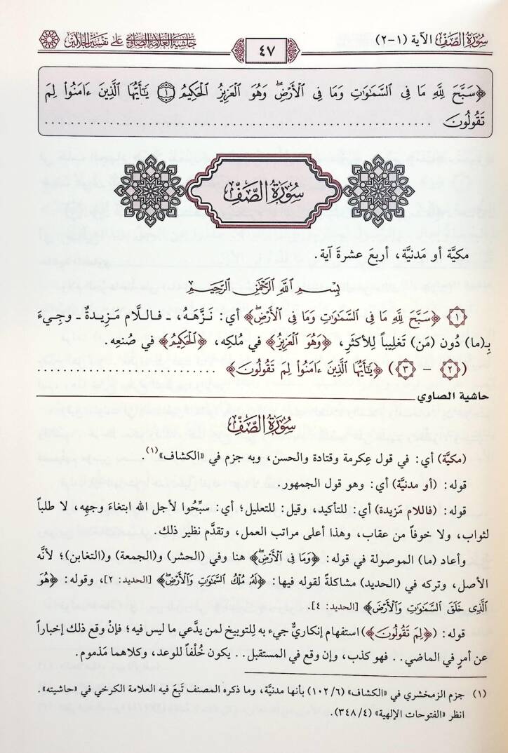 Haşiyetül-Allame es-Savi ala Tefsiril-Celaleyn - حاشية العلامة الصاوي على تفسير الجلالين - 2