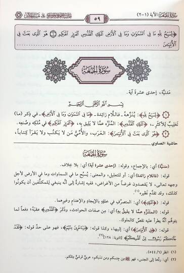 Haşiyetül-Allame es-Savi ala Tefsiril-Celaleyn - حاشية العلامة الصاوي على تفسير الجلالين - 3