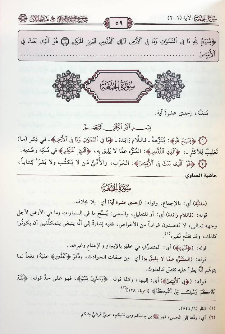 Haşiyetül-Allame es-Savi ala Tefsiril-Celaleyn - حاشية العلامة الصاوي على تفسير الجلالين - 3