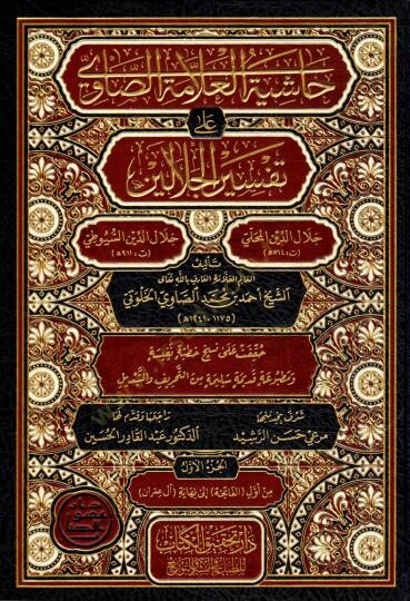 Haşiyetül-Allame es-Savi ala Tefsiril-Celaleyn - حاشية العلامة الصاوي على تفسير الجلالين