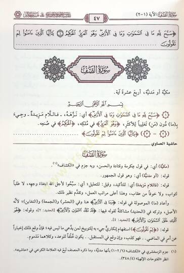 Haşiyetül-Allame es-Savi ala Tefsiril-Celaleyn - حاشية العلامة الصاوي على تفسير الجلالين - 3