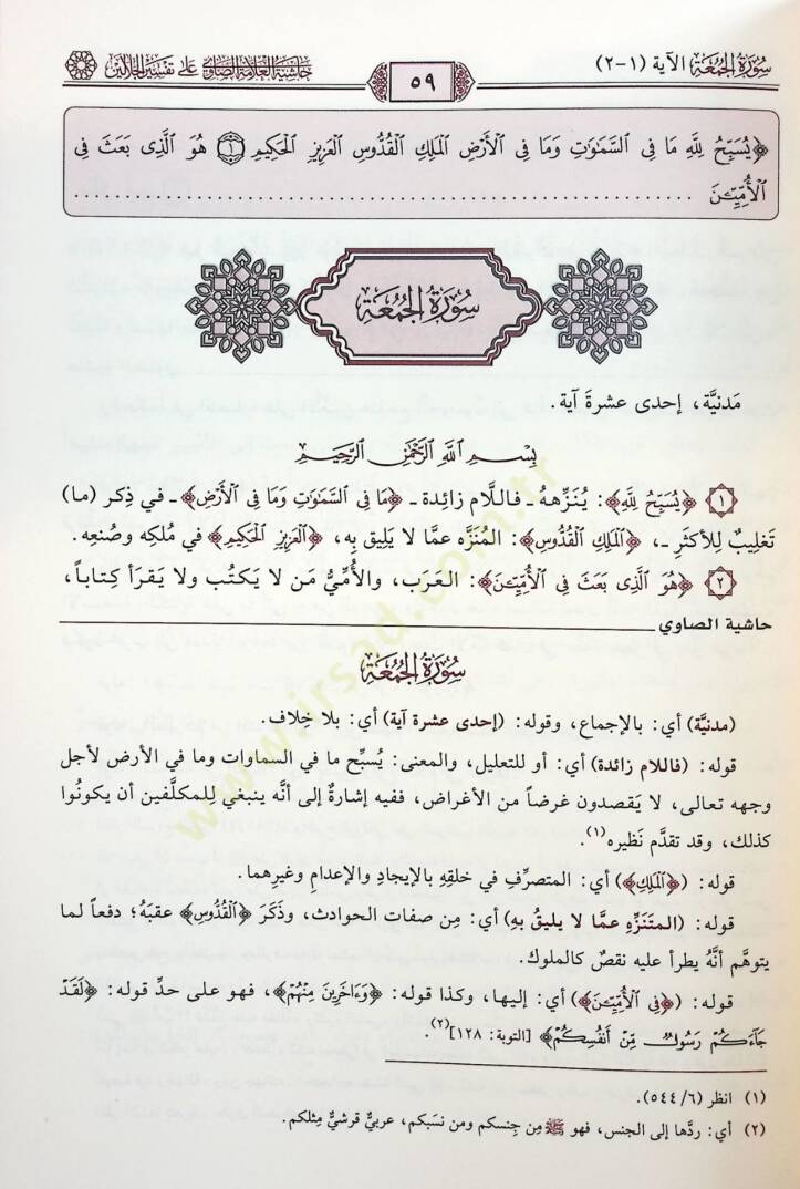 Haşiyetül-Allame es-Savi ala Tefsiril-Celaleyn - حاشية العلامة الصاوي على تفسير الجلالين - 4