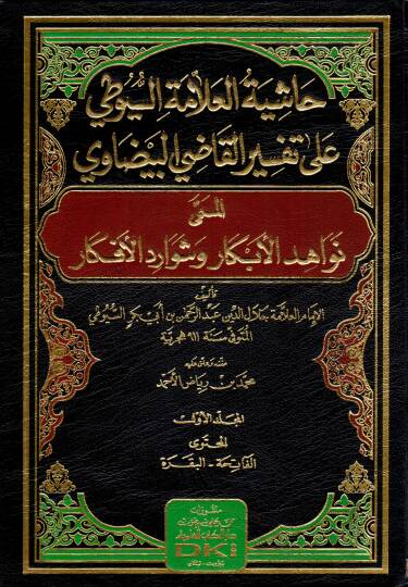 Hasiye Tul Allame Suyuti ala Tefsiril Kadi Beyzavi el Musemma Nevahidul Ebkar ve Şevaredul Efkar - حاشية العلامة السيوطي على تفسير القاضي البيضاوي المسمى نواهد الأبكار وشوارد الأفكار