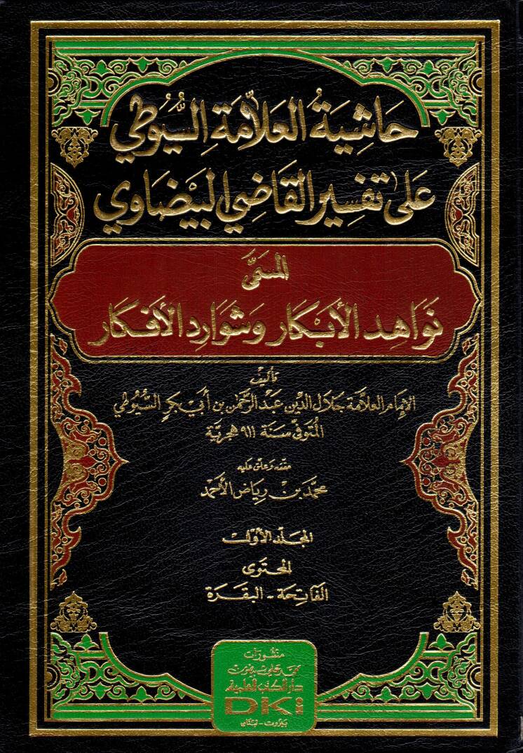 Hasiye Tul Allame Suyuti ala Tefsiril Kadi Beyzavi el Musemma Nevahidul Ebkar ve Şevaredul Efkar - حاشية العلامة السيوطي على تفسير القاضي البيضاوي المسمى نواهد الأبكار وشوارد الأفكار - 1