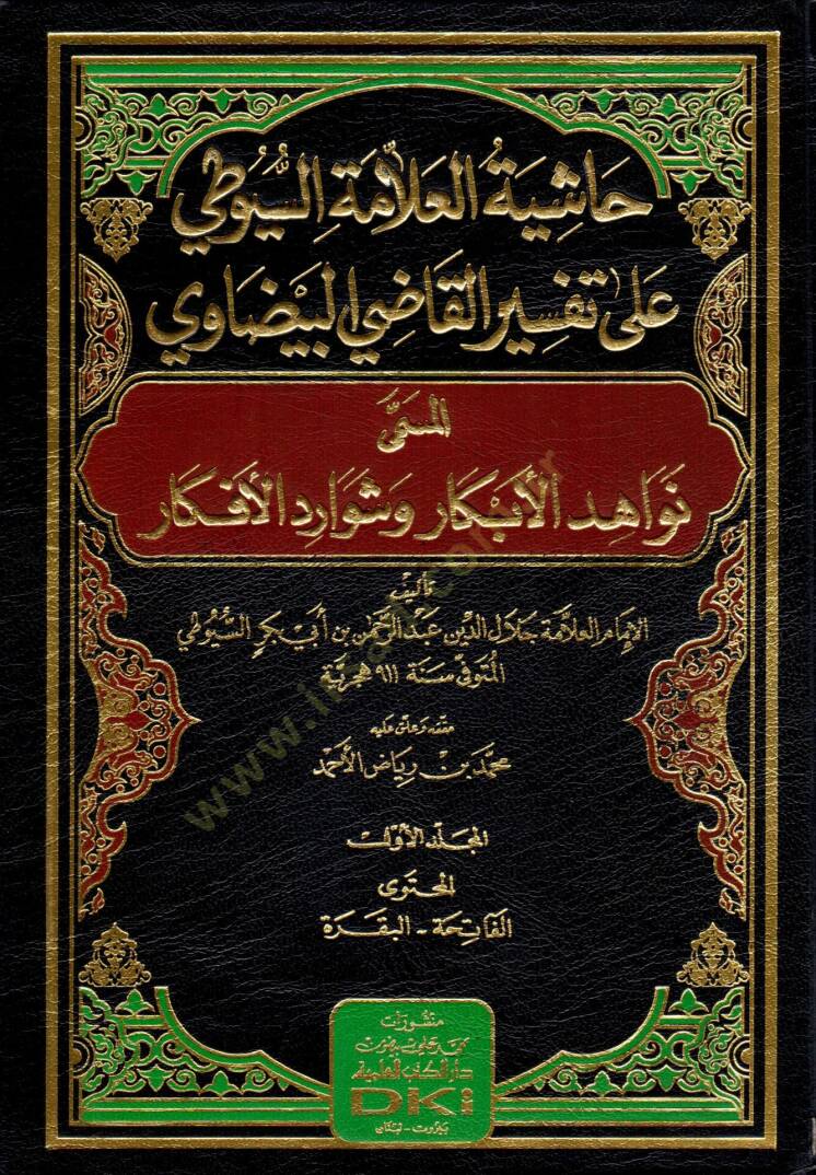 Hasiye Tul Allame Suyuti ala Tefsiril Kadi Beyzavi el Musemma Nevahidul Ebkar ve Şevaredul Efkar - حاشية العلامة السيوطي على تفسير القاضي البيضاوي المسمى نواهد الأبكار وشوارد الأفكار - 1