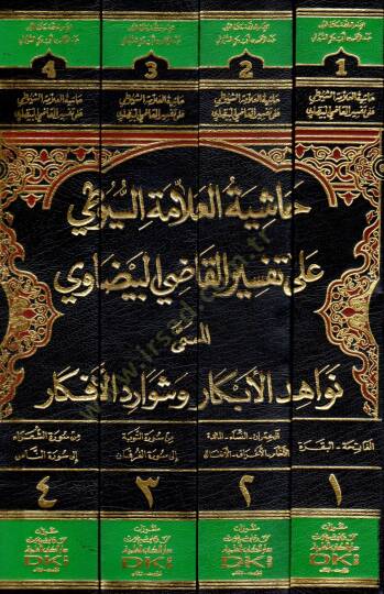 Hasiye Tul Allame Suyuti ala Tefsiril Kadi Beyzavi el Musemma Nevahidul Ebkar ve Şevaredul Efkar - حاشية العلامة السيوطي على تفسير القاضي البيضاوي المسمى نواهد الأبكار وشوارد الأفكار - 2