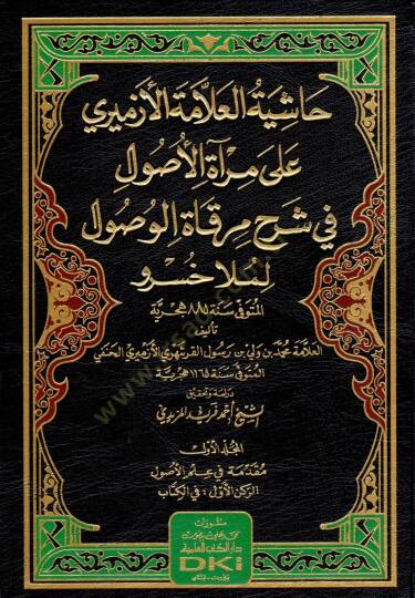 Haşiyetül-Allame el-Ezmİrİ ala Miratil-Usul fİ Şerhi Mirkatil-Vusul li-Mella Husrav - حاشية العلامة الأزميري على مرآة الأصول في شرح مرقاة الوصول لملا خسرو