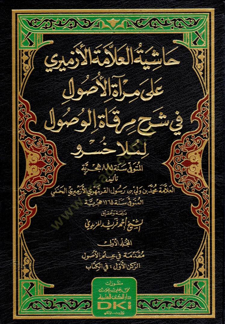 Haşiyetül-Allame el-Ezmİrİ ala Miratil-Usul fİ Şerhi Mirkatil-Vusul li-Mella Husrav - حاشية العلامة الأزميري على مرآة الأصول في شرح مرقاة الوصول لملا خسرو - 1