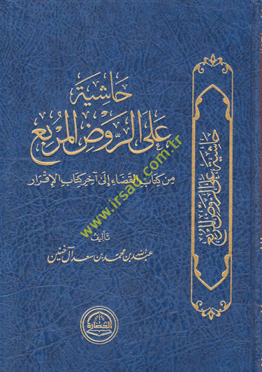 Haşiye aler-Ravzil-murbi min kitabil-kada ila ahiri kitabil-ikrar  - حاشية على الروض المربع من كتاب القضاء الى آخر كتاب الإقرار